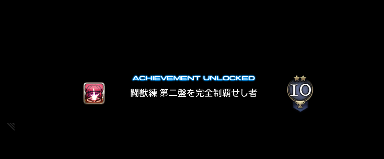 noel_rainbow17's tweet photo. 闘獣練の第一と第二の獣道クリア！！！！！！

今までと全く違うゲームしてて新鮮な気持ち！あともしかしてみんながやりたかった「魔獣使い」ってこっちじゃねってなってる…（獣道は最初に編成した10以上の魔物を全部交代で使わないとクリアできないから） https://t.co/cPzKG8VQEb