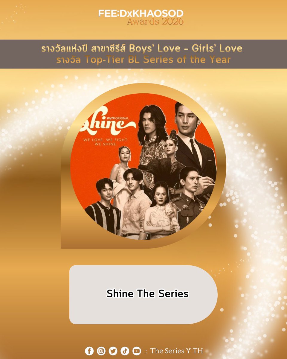 theseriesy_th's tweet photo. ขอแสดงความยินดีกับซีรีส์เรื่อง Shine The Series ที่ได้รับรางวัล Top-Tier BL Series of the Year จากงานประกาศรางวัล FEED X KHAOSOD AWARDS 2026

#FEEDxKHAOSODAwardsxSHINE
#FEEDxKHAOSODAwards2026
#ShineTheSeries https://t.co/W5gL6YMfDV