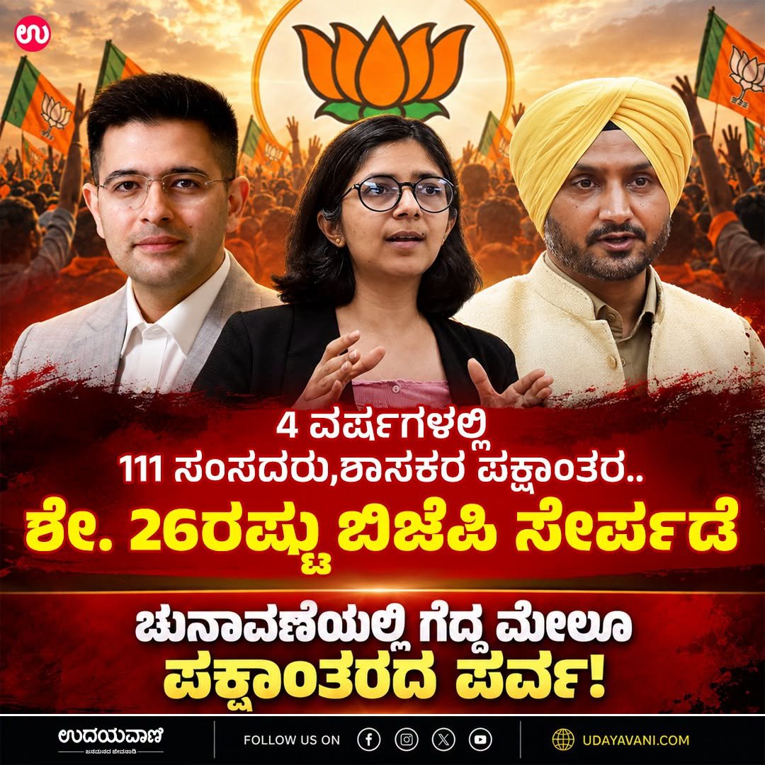 udayavani_web's tweet photo. ವಣೆಯಲ್ಲಿ ಗೆದ್ದ ಮೇಲೂ ಪಕ್ಷಾಂತರದ ಪರ್ವ! :- https://t.co/7apacdRUgu
#Udayavani #HarbhajanSingh #BJPGovernment #MP #MLA #RaghavChadha #swatimaliwal https://t.co/KTUg6uIDFf