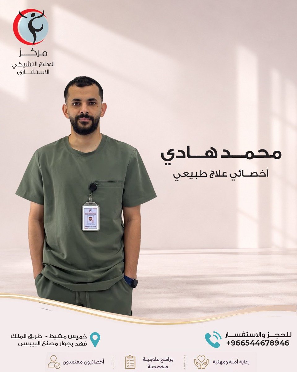 czechaseer's tweet photo. محمد هادي
أخصائي علاج طبيعي

للحجز والاستفسارات :
+966544678946

#ابها #خميس_مشيط #العلاج الطبيعي #اليوم_الوطني #اكسبلور
#العلاج_الطبيعي https://t.co/OCFU9xCz3C