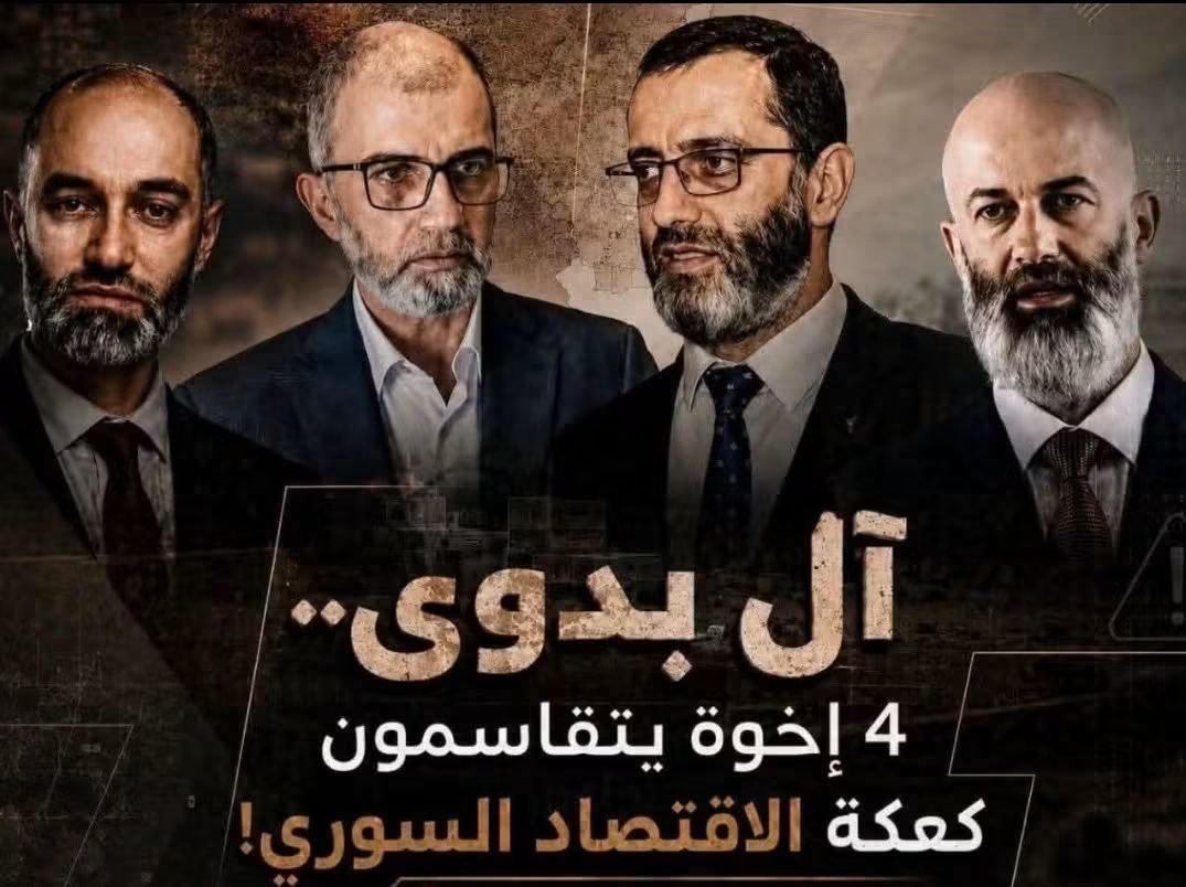 hasakah24's tweet photo. خلصنا من بيت مخلوف اجينا على بيت "بدوي" 4 إخوة يحكمون اقتصاد سوريا ومناصبها!

 شبكة عائلية من 4 أخوة، تنحدر من بنّش بريف إدلب، تتوزع مناصب إدارية وعسكرية واقتصادية في الحكومة السورية وسط تساؤلات الشارع حول تضارب المصالح وغياب المساءلة والشفافية! https://t.co/hUEAUBLA1E