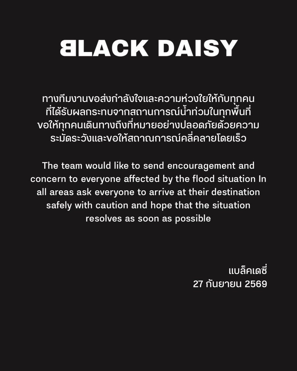 BLACKDAISYBD's tweet photo. ทางทีมงานขอส่งกำลังใจและความห่วงใยให้กับทุกคน
ที่ได้รับผลกระทบจากสถานการณ์น้ำท่วมในทุกพื้นที่
ขอให้ทุกคนเดินทางถึงที่หมายอย่างปลอดภัยด้วยความ
ระมัดระวังและขอให้สถาณการณ์คลี่คลายโดยเร็ว

#น้ำท่วม 
#blackdaisybd https://t.co/oTVtfiwCGt