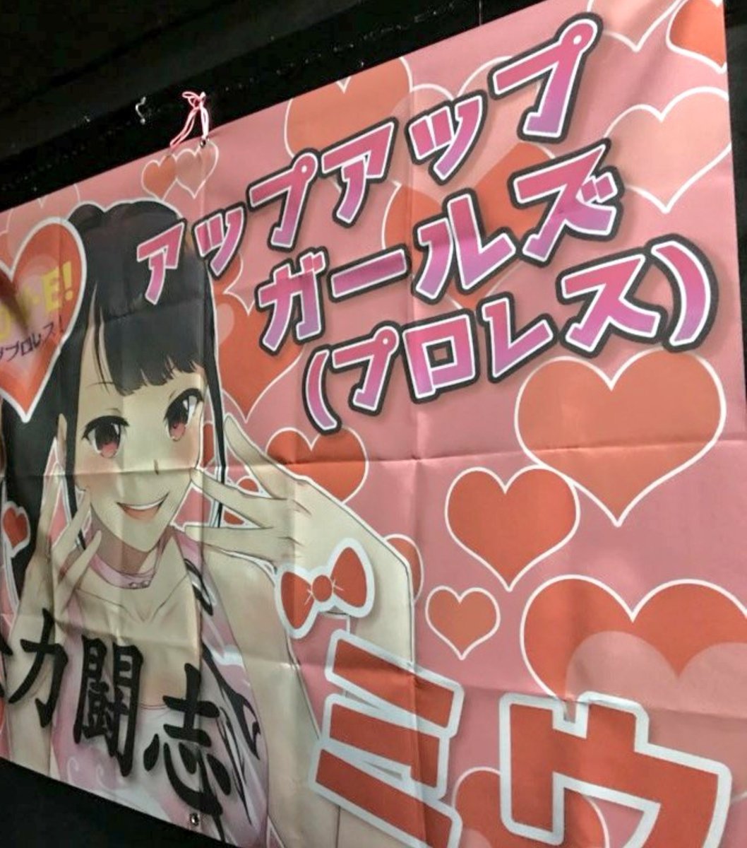 hirochantaaaaa's tweet photo. 新宿FACEは2018年初めて横断幕を掲げた場所

#アプガプロレス
#tjpw https://t.co/VwzuiI3E9v