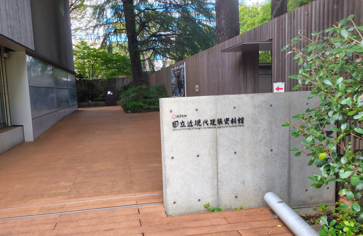 sasuke_sun_dayo's tweet photo. お出かけ大好きな自分が超推しているスポットが湯島駅から徒歩8分の「国立近現代建築資料館」。
国内の近現代建築に関する資料が多数展示されており、なんと平日は入館が無料に。
図面から建築家の思考過程を想像したり、模型から美しさを見つけたりと思い思いに近現代建築を楽しむことができます🧱 https://t.co/7BCzEAtVan