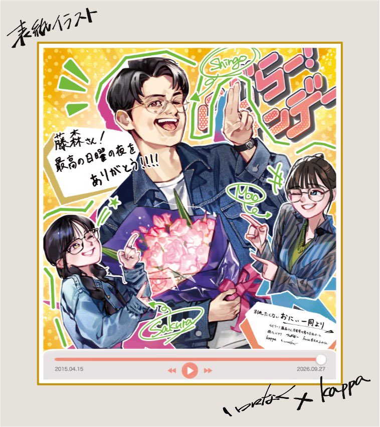 banana_of_loss's tweet photo. お疲れ様でした！
藤森さん11年半本当にありがとうございました。
そして、改めまして寄せ書き企画にご参加くださったおにぃの皆様方、ありがとうございました。藤森さんへ皆さんの気持ちが届いたと思います！藤森さんには以下のイラスト、感謝状、そして寄せ書きをお渡ししました！（続
#nhkらじらー https://t.co/XVHKc4Hqgm