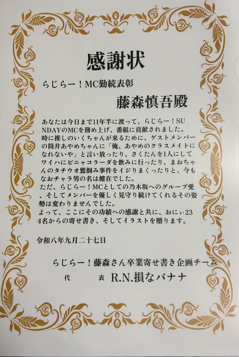 banana_of_loss's tweet photo. お疲れ様でした！
藤森さん11年半本当にありがとうございました。
そして、改めまして寄せ書き企画にご参加くださったおにぃの皆様方、ありがとうございました。藤森さんへ皆さんの気持ちが届いたと思います！藤森さんには以下のイラスト、感謝状、そして寄せ書きをお渡ししました！（続
#nhkらじらー https://t.co/XVHKc4Hqgm