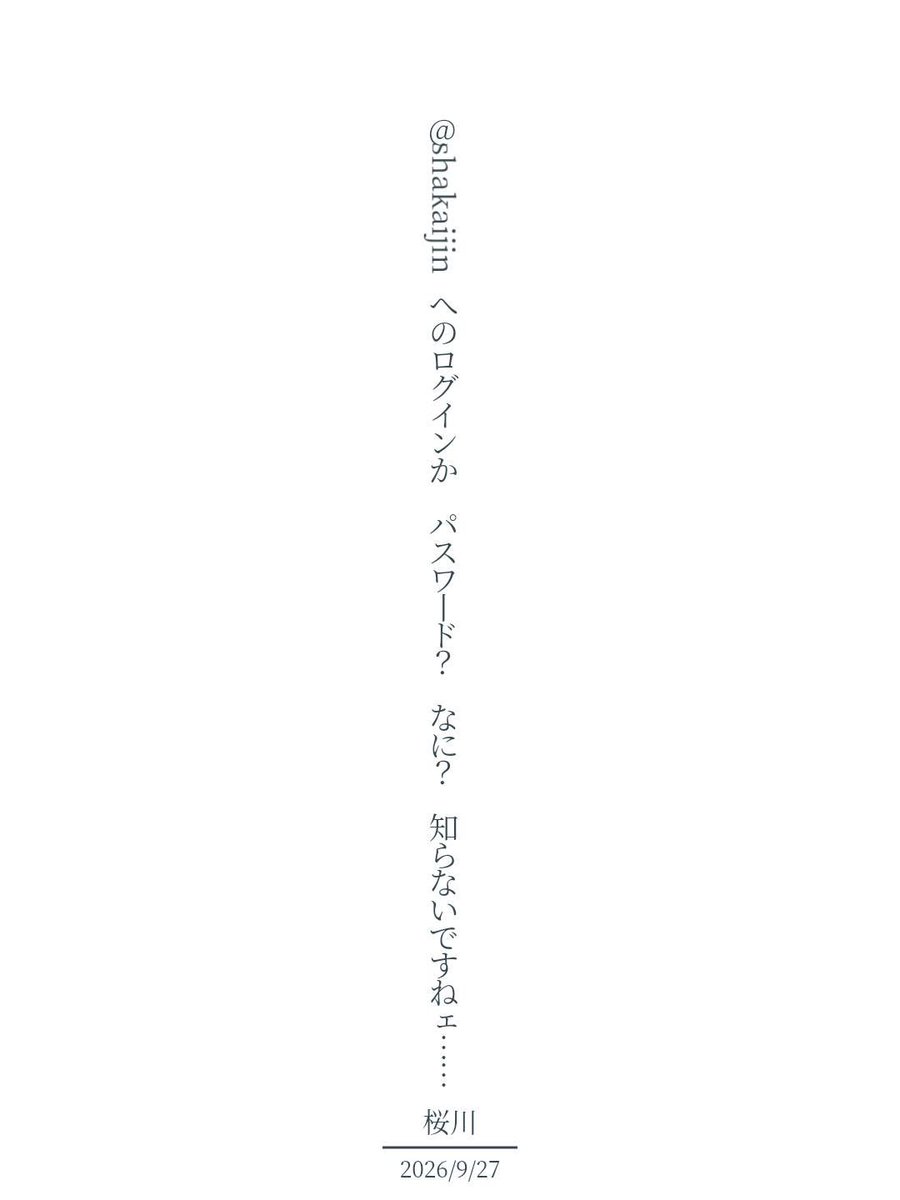 aya_kirie's tweet photo. @ shakaijinへのログインか　パスワード？　なに？　知らないですねェ…… / 桜川

https://t.co/gUxqOhMXmK
#短歌 #tanka #短歌アプリ57577 

てことで、明日休んでいいスか？ https://t.co/4nPfXPVEX4