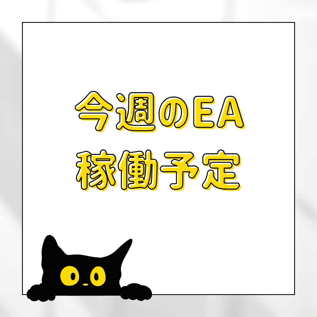 Boston_EA's tweet photo. 今週のゴールド稼働予定🗓️
9/28（月）〜10/2（金）
※時間は日本時間です。

・09/28（月）
【重要指標・イベント】
08:50 🇯🇵 日銀 金融政策決定会合議事要旨（7/30・31開催分）
22:30 🇪🇺 ECB総裁 発言（欧州議会）

解説：米国の最重要指標は予定されておらず、通常稼働を基本とします。

朝には日銀の議事要旨、夜間にはECB総裁の発言が予定されています。
内容によって為替や金利が動いた場合は、ゴールドへの波及にも注意が必要です。

週半ば以降に重要指標が続くため、様子見となる可能性はありますが、指標の少なさだけで安全なレンジ相場とは判断していません。

月末を控えたポジション調整も警戒材料として見ており、一方向への値動きやスプレッド拡大が見られる場合は、通常稼働にこだわらず判断する方針です。
稼働方針：通常稼働

・09/29（火）
【重要指標・イベント】
13:30 🇦🇺 豪準備銀行（RBA）政策金利発表
23:00 🇺🇸 米 9月消費者信頼感指数（コンファレンス・ボード）
23:00 🇺🇸 米 8月JOLTS求人件数
25:40（水曜午前1:40）🇺🇸 バーFRB理事 発言（経済見通し）

解説：夜間の米国指標と、その後のFRB理事発言を警戒する日です。

23:00には消費者信頼感指数とJOLTS求人件数が同時に発表されます。
消費者心理や労働需要への見方が変われば、ドル・米国金利を通じてゴールドが短時間で上下する可能性があります。

昼の豪政策金利発表による為替の反応にも注意が必要です。
さらに深夜には経済見通しをテーマとしたFRB理事の発言が予定されているため、23:00の指標通過だけでは安心できないと考えています。

翌日にADP・PCE・GDPが控えているため、夜間の新規取引は控えめにし、大きなポジションを抱えたまま翌日を迎えない方針です。
稼働方針：慎重運用

・09/30（水）— 月末・四半期末・ゴトー日
【重要指標・イベント】
10:30 🇨🇳 中国 9月製造業PMI
21:00 🇩🇪 ドイツ 9月消費者物価指数（CPI・速報値）
21:15 🇺🇸 米 9月ADP雇用統計
21:30 🇺🇸 米 8月PCEデフレーター / PCEコア・デフレーター
21:30 🇺🇸 米 4-6月期実質GDP（確定値）
22:45 🇺🇸 米 9月シカゴ購買部協会景気指数

解説：今週、特に警戒している日です。

21:15にADP雇用統計が発表され、その15分後にはPCEとGDPが同時に発表されます。
雇用・物価・景気に関する材料が短時間に集中するため、最初の指標への反応だけで方向感を判断するのは難しいと考えています。

PCEの総合とコア、GDPなどの結果が強弱入り混じった場合、一方向へ動いた直後に大きく反転する展開にも警戒しています。

さらに月末・四半期末が重なるため、指標とは別に、ポジション調整による値動きも警戒材料です。
22:45にも米国指標が控えており、21:30の発表直後だけを避ければよい日とは見ていません。

この日は新規エントリーを見送り、保有ポジションの決済・リスク管理を優先する方針です。
稼働方針：停止⏸️

・10/01（木）— 月初・中国／香港休場
【重要指標・イベント】
08:50 🇯🇵 日銀短観 / 金融政策決定会合「主な意見」
21:30 🇺🇸 米 新規失業保険申請件数
22:30 🇪🇺 ECB総裁 発言（会議開会挨拶）
22:45 🇺🇸 米 9月製造業PMI（改定値）
23:00 🇺🇸 米 9月ISM製造業景況指数
26:30（金曜午前2:30）🇺🇸 ジェファーソンFRB副議長 発言（米国経済・金融政策）

解説：前日のPCE・GDPを通過した後も、慎重に判断したい日です。

朝には日銀関連の発表があり、中国・香港の休場も重なります。
アジア時間の取引環境が普段と異なる可能性も考慮しています。

夜間は新規失業保険申請件数に続き、ECB総裁の発言、米製造業PMI、ISM製造業景況指数が予定されています。
特にISMは、全体の数字だけでなく、雇用や価格に関する内容にも注目しています。

深夜にはFRB副議長の金融政策に関する発言もあり、23:00の指標後も警戒を続ける考えです。

翌日の米雇用統計も控えているため、指標前後の新規取引は控え、相場の落ち着きを確認したうえで稼働を判断する方針です。
稼働方針：慎重運用

・10/02（金）— 米雇用統計・中国休場
【重要指標・イベント】
18:00 🇪🇺 ユーロ圏 9月消費者物価指数（HICP・速報値）/ コア指数
21:30 🇺🇸 米 9月非農業部門雇用者数
21:30 🇺🇸 米 9月失業率
21:30 🇺🇸 米 9月平均時給
23:00 🇺🇸 米 8月製造業新規受注

解説：水曜日と並ぶ、今週の主要な警戒日です。

21:30に米雇用統計が発表されます。
雇用者数だけでなく、失業率や平均時給も同時に発表されるため、複数の結果を受けて金利見通しが変化する可能性があります。

雇用者数が強くても失業率や賃金が弱いなど、結果が入り混じった場合は、最初の値動きから急反転する展開にも警戒しています。

18:00にはユーロ圏の物価指標、23:00には米製造業新規受注も予定されています。
米雇用統計の発表時刻だけでなく、欧州時間から夜間にかけて慎重に見ています。