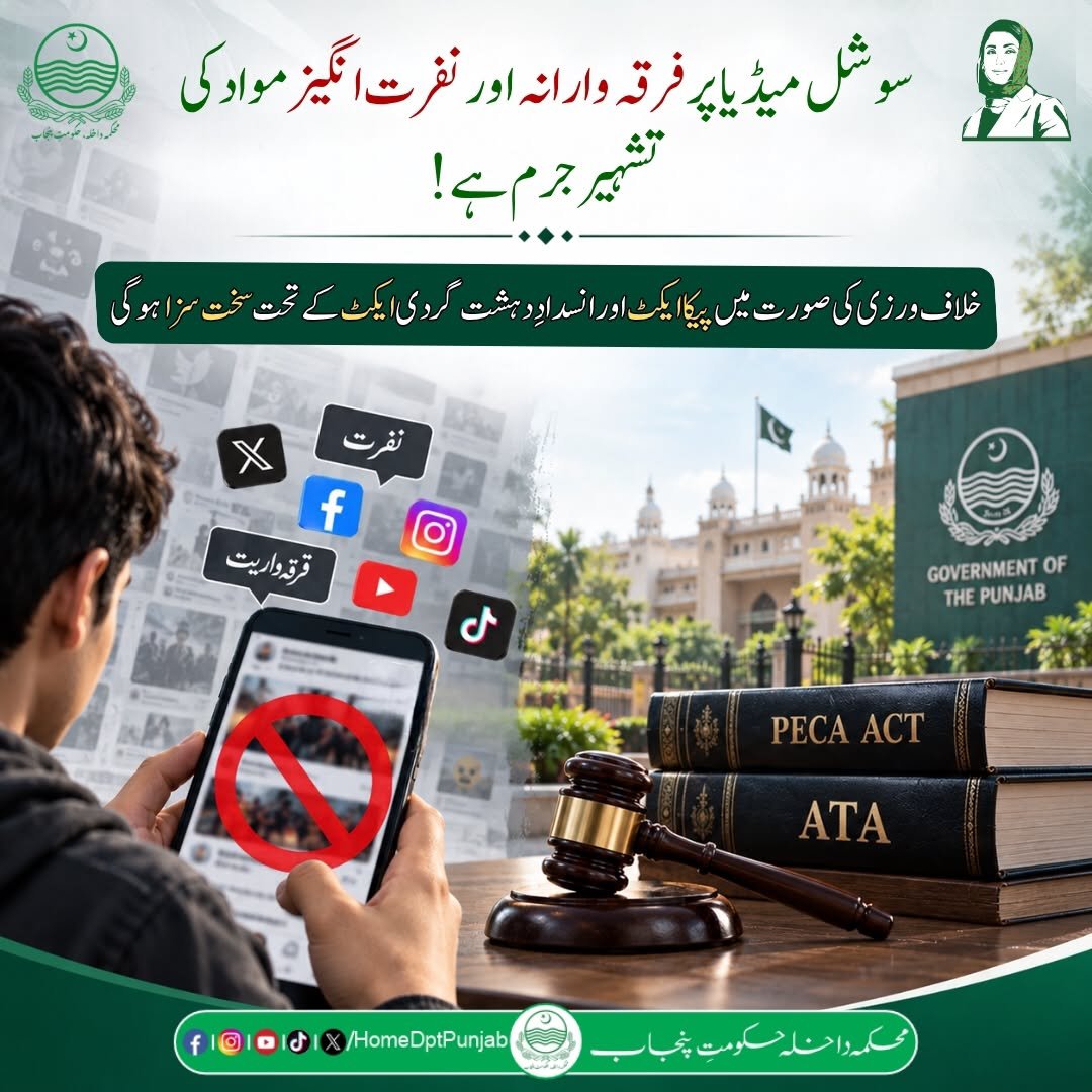 homedptpunjab's tweet photo. سوشل میڈیا پر فرقہ ورانہ اور نفرت انگیز مواد کی تشہیر جرم ہے! خلاف ورزی کی صورت میں پیکا ایکٹ اور انسدادِدہشت گردی ایکٹ کے تحت سخت سزا ہو گی
#Punjab #Home #Safety #LawAndOrder #SectarianContent #HateSpeech #StopHateSpeech #PECAACT #LegalAction #DigitalSafety
#SafePunjab https://t.co/YHngLmdunc