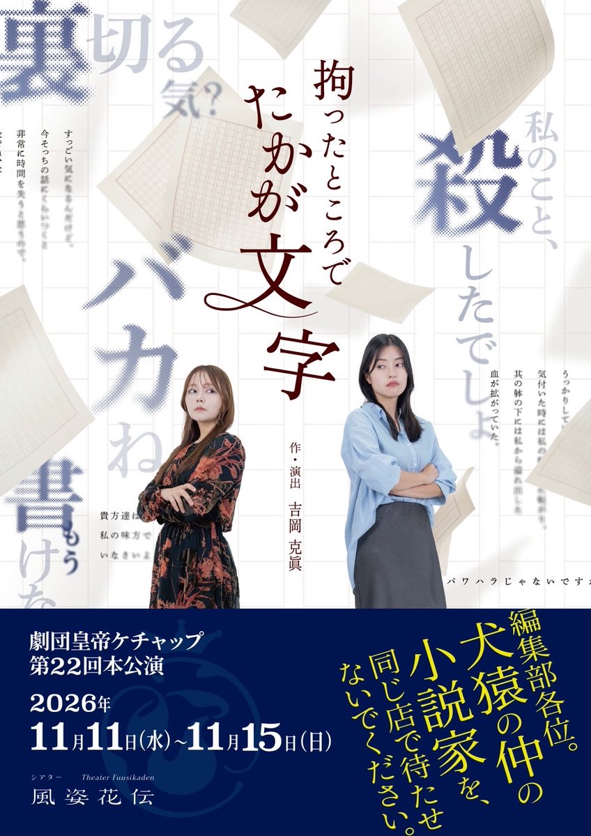 harukazechan's tweet photo. 📚舞台出演のお知らせ☕️

犬猿の仲の小説家が、同じ純喫茶で鉢合わせ——。

選考結果発表まで、あと2時間��
ただ待つだけだった午後は、
“言葉”にこだわる人々の面倒な応酬へと変わっていく。

⋆┈┈┈┈┈┈┈┈┈┈┈┈┈┈┈⋆

劇団皇帝ケチャップ第22回本公演
『拘ったところで たかが文字』

🗓️11月11日(水)〜15日(日)
📍シアター風姿花伝
🎫 https://t.co/VtSqIlPVuv

私は編集者【茂木紬】役で
出演いたしますᝰ��🏻

⋆┈┈┈┈┈┈┈┈┈┈┈┈┈┈┈⋆

劇場にてお待ちしております✨️