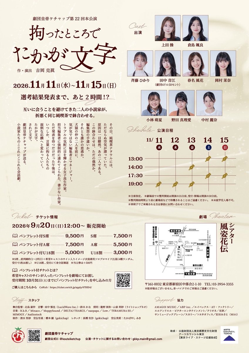 harukazechan's tweet photo. 📚舞台出演のお知らせ☕️

犬猿の仲の小説家が、同じ純喫茶で鉢合わせ——。

選考結果発表まで、あと2時間��
ただ待つだけだった午後は、
“言葉”にこだわる人々の面倒な応酬へと変わっていく。

⋆┈┈┈┈┈┈┈┈┈┈┈┈┈┈┈⋆

劇団皇帝ケチャップ第22回本公演
『拘ったところで たかが文字』

🗓️11月11日(水)〜15日(日)
📍シアター風姿花伝
🎫 https://t.co/VtSqIlPVuv

私は編集者【茂木紬】役で
出演いたしますᝰ��🏻

⋆┈┈┈┈┈┈┈┈┈┈┈┈┈┈┈⋆

劇場にてお待ちしております✨️