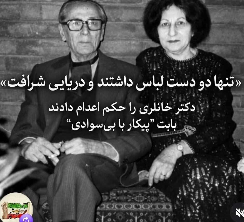 yYh8x5hC6nxh1Wd's tweet photo. سرگذشت غم انگیز یک ایرانی با شرف و میهن دوست ، دکتر پرویز خانلری 
که قربانی بغض و کینه 57 تی ها 
(ملا، چپی، توده ای، فدایی، مجاهد و مصدقی) شد.

https://t.co/Z5LTtdPqfA

بازگشت عظمت ایران پس از رفراندم با 
تشکیل مجلس موسسان 
بروز رسانی قانون اساسی مشروطه
با حفظ اختیارات پادشاه
#پادشاهی_مشروطه_ پهلوی

https://t.co/5mWy2TLcNd
ایرانیان پیرو رضا شاه دوم