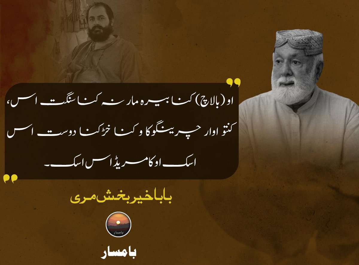 Baam_sar's tweet photo. او (بالاچ) کنا بیرہ مار نہ کنا سنگت اس،  کنتو اوار چرینگوکا و کنا خڑکنا دوست اس اسک او کامریڈ اس اسک۔

بابا خیر بخش مری

#BabaKhairBakshMarri
#Baamsar
#Balochistan https://t.co/JHr2ZG3PQ5