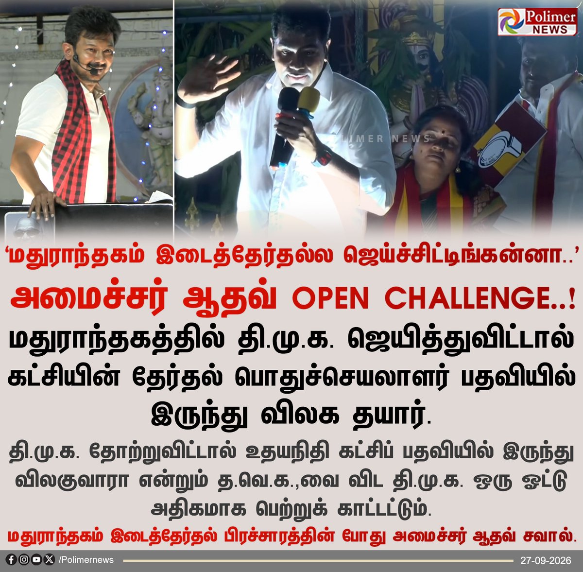 polimernews's tweet photo. மதுராந்தகம் இடைத்தேர்தல் பிரச்சாரத்தின்போது உதயநிதி ஸ்டாலினுக்கு அமைச்சர் ஆதவ் அர்ஜூனா சவால்!

#Maduranthakam | #ByElectionCampaign | #TVK | #AadhavArjuna | #DMK | #UdhayanidhiStalin | #Polimernews https://t.co/by2gQInv6H