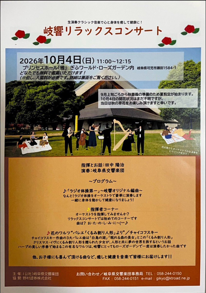 gikyo2's tweet photo. 「こんにちは！岐響です～リラックスコンサート～」

10/4（日）11:00～12:15
ぎふワールド・ローズ��ーデン（可児市）

入場無料（要入園料）！耳にしたことのある名曲や、指揮者体験、楽器紹介など盛りだくさん♪
ぜひお越しください！

#岐響 #ローズガーデン #リラックスコンサート #野村證券 https://t.co/LLlLk5ejOf