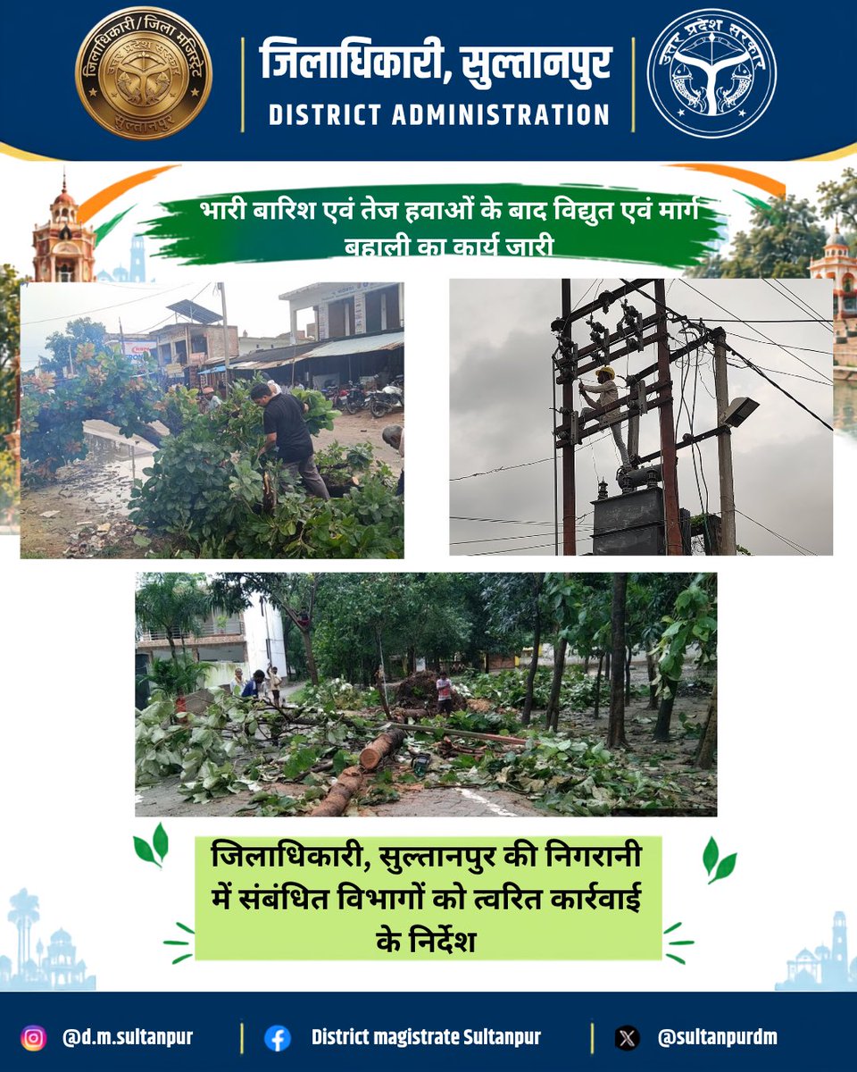 SultanpurDm's tweet photo. 🌧️ भारी बारिश एवं तेज हवाओं के बाद प्रभावित क्षेत्रों में राहत एवं बहाली कार्य लगातार जारी

जनपद सुलतानपुर में खराब मौसम के कारण विभिन्न स्थानों पर गिरे पेड़ों एवं शाखाओं को हटाने का कार्य संबंधित विभागों एवं मैदानी टीमों द्वारा लगातार किया जा रहा है।

जिलाधिकारी, सुल्तानपुर की निगरानी में संबंधित अधिकारियों एवं कर्मचारियों को प्रभावित क्षेत्रों में त्वरित कार्रवाई करते हुए मार्गों से अवर��ध हटाकर आवागमन शीघ्र सुचारु कराने के निर्देश दिए गए हैं।

मैदानी टीमें मौके पर सक्रिय रहकर गिरे पेड़ों एवं शाखाओं को हटाने तथा प्रभावित मार्गों ��ो सामान्य करने की कार्रवाई कर रही हैं।

त्वरित कार्रवाई • मार्ग बहाली • जनसुरक्षा

@myogiadityanath @CMOfficeUP @UPGovt @d.m.sultanpur @rahat_up

#Sultanpur #DisasterManagement #RoadRestoration #JanSuraksha #UttarPradesh