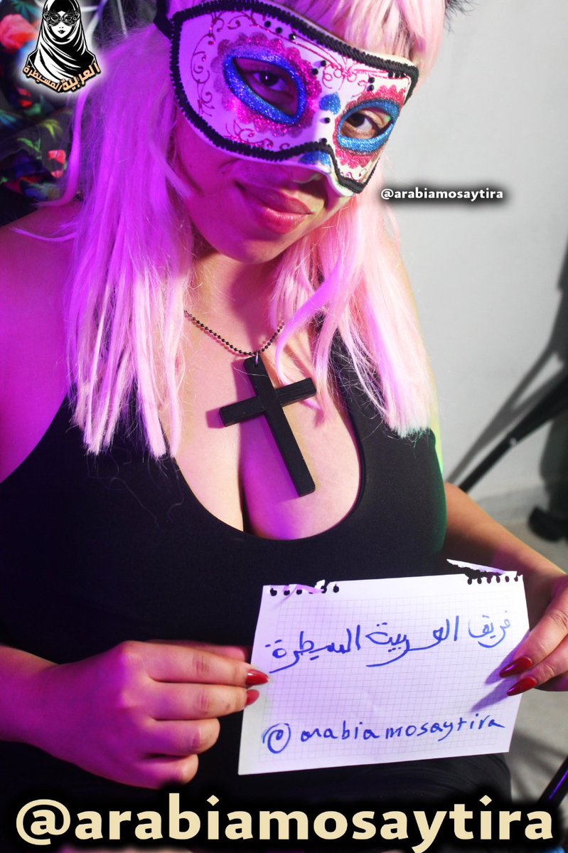 arabiamosaytira's tweet photo. 🔞🔞🔞🔞🔞🔞🔞🔞🔞🔞🔞
الميسترس "اَنيتا المسيحية" جاهزة للقاءات الواقعية حصص ترويض لكل الخدم 🧎🧎‍♂️
عضواتنا في فريق العربية المسيطرة مستعدات كمان للقاءات !!
على شرط ان تكون خاضع جاد مؤمن بتفوق المرأة و الأهم داعـــم لنا !! 😈😈
تقدر تتواصل خاص او تلغرام :
https://t.co/N1O8WucMcQ https://t.co/uuPVm5i14E