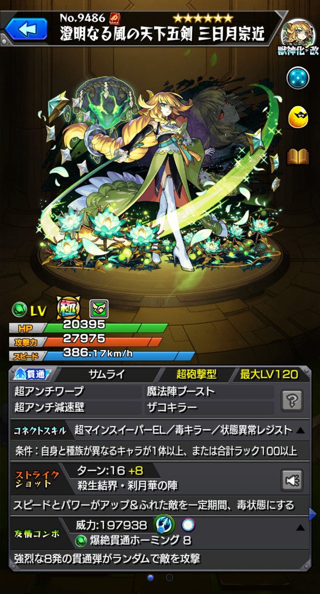 ATLAS_XD's tweet photo. ［SS倍率］
▷澄明なる風の天下五剣 三日月宗近（獣神化改）
【16T｜24T】
・自強化
①攻　1.69倍｜2.25倍
②速　6倍｜10倍
・毒　40万*4T｜100万*5T

桃源郷の星墓の追加適正
主役は友情なのでSSは据え置き https://t.co/ApYqmPOFKH