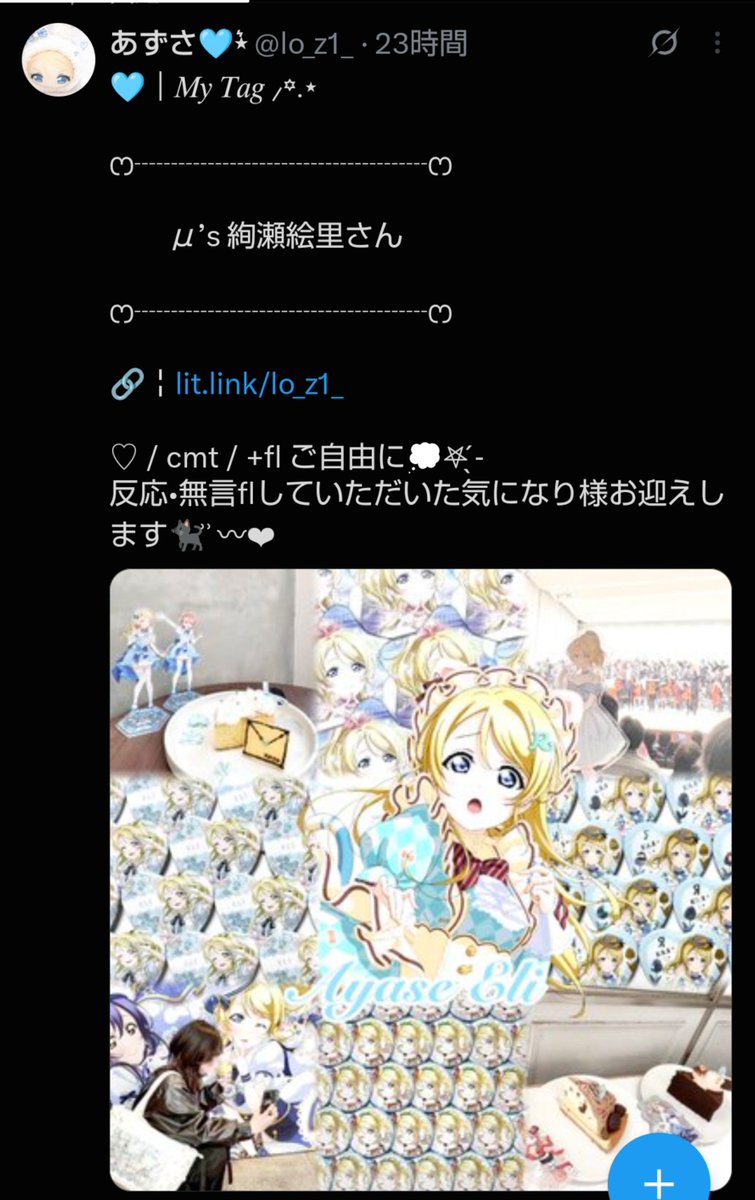 coffe_sweet73's tweet photo. 【お友達紹介のお時間！！】

・〜Profile〜・
＊Name                  あずさちゃん @lo_z1_
＊favorite               絢瀬絵里ちゃん
＊🔗リトリン       https://t.co/rCatOyAQgz

一つ一つの投稿が雰囲気可愛いので良かったら仲良くしてあげてねー！
#ラブライブ
#ラブライブ好きと繋がりたい https://t.co/VfOac98brb