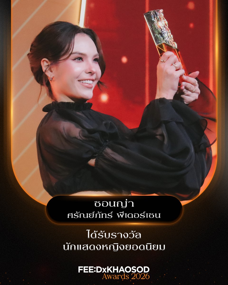 KhaosodOnline's tweet photo. รางวัลยอดนิยม นักแสดงหญิงยอดนิยม

ซอนญ่า ศรัณย์ภัทร์

#FEEDxKHAOSODAwards2026 https://t.co/zbg4NtJTnh