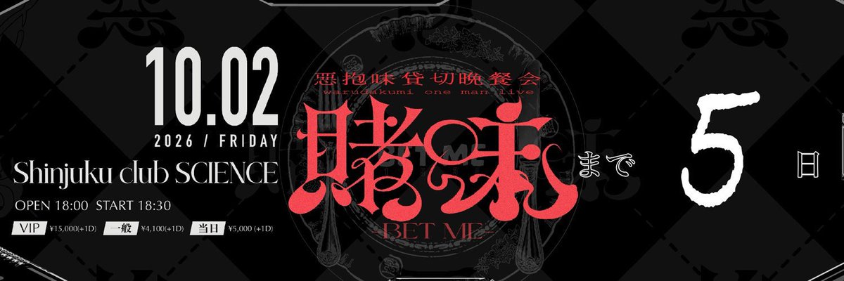 72__moon's tweet photo. #20261002賭味 D-5🎲

まずい！！BET MEに浮気してたら言い訳がトップソングから消えているー！！！！
惡抱味、いい曲しかないので毎日が接戦🤜🤛　
あとさ！！関係ないけど今んとこ、10/2傘マークないね！！！絶対雨イヤ！！！ https://t.co/wxdgKW3kya