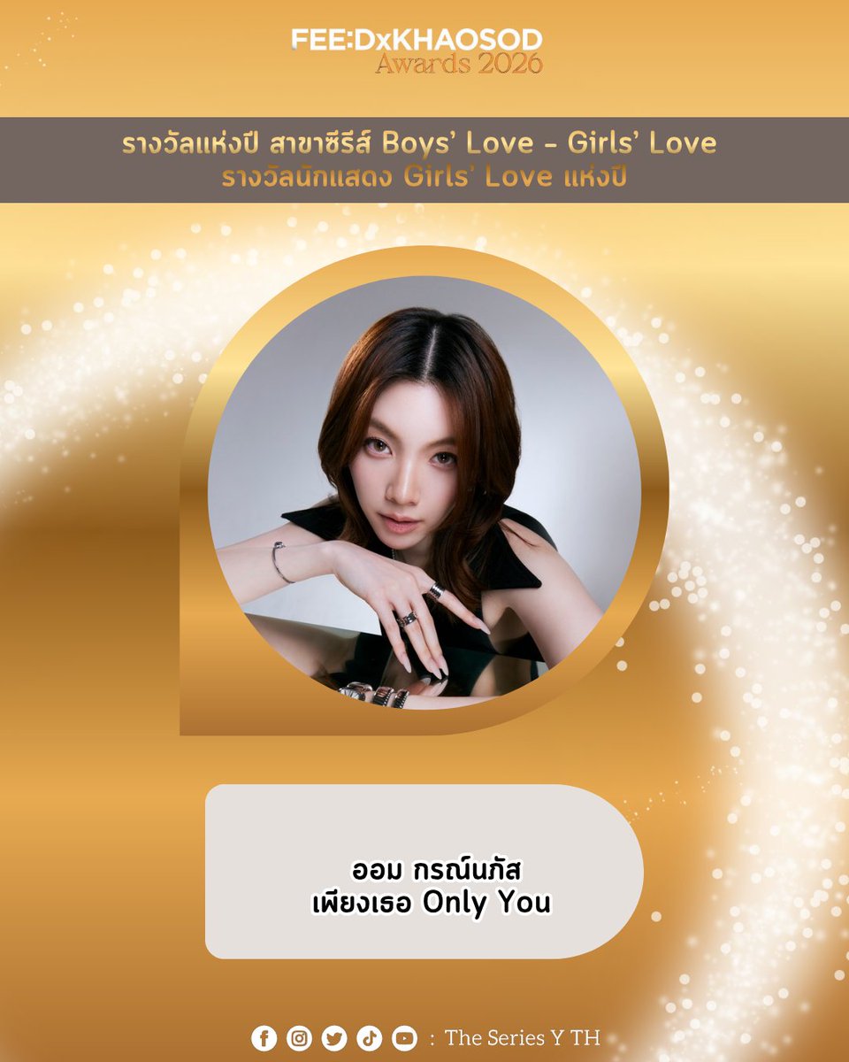 theseriesy_th's tweet photo. ขอแสดงความยินดีกับ ออม กรณ์นภัส ที่ได้รับรางวัล นักแสดง Girls’ Love แห่งปี จากงานประกาศรางวัล FEED X KHAOSOD AWARDS 2026

#FEEDxKHAOSODAwards2026
​#OrmKornnaphat‌ #ออมกรณ์นภัส https://t.co/Arwakf34Fc