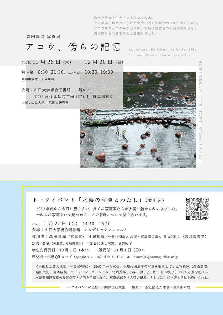 tmmmrita's tweet photo. 写真展（山口大学総合図書館＆阿東文庫）のお知らせ📚️
11月下旬から、山口市内の2会場で水俣の写真を展示します。
水俣の研究をされている山口大学の川尻剛士さん（環境教育学）による企画。開催期間は約１か月間。ぜひご覧いただけますと嬉しいです。
トークイベントは2会場とも要事前予約です📝 https://t.co/aGaFAorE5j