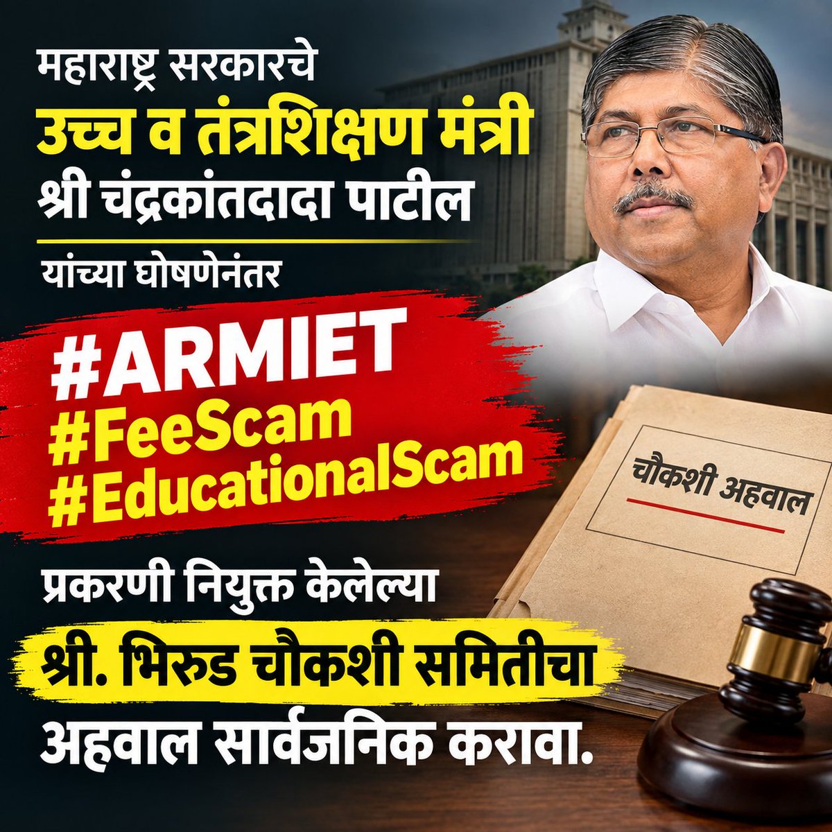 TeamJashicc5's tweet photo. महाराष्ट्र सरकारने #ARMIET #FeeScam #EducationalScam प्रकरणी नियुक्त केलेल्या श्री. भिरुड चौकशी समितीचा अहवाल सार्वजनिक करून तत्काळ कारवाई करावी.
@DTEMumOfficial @DGPMaharashtra @AICTE_INDIA @Dev_Fadnavis @ChDadaPatil @htedmaharashtra @CMOMaharashtra @Uni_Mumbai @KayandeDr https://t.co/yFO5IjHX94
