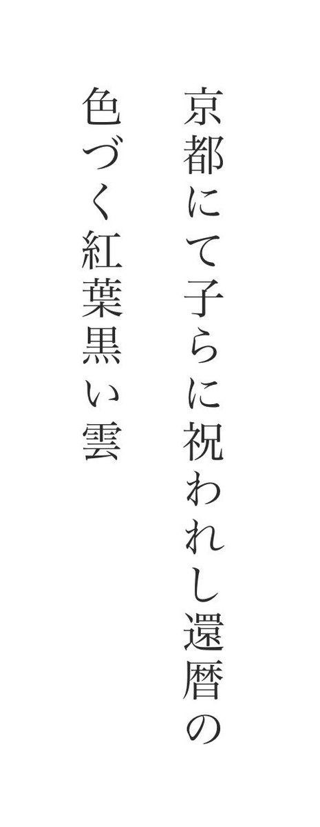 h_shinya's tweet photo. 今日は子どもたちがコロナで延び延びになっていた還暦のお祝いをしてくれました。ありがとうよ、子どもたちよ。

京都にて子らに祝われし還暦の
色づく紅葉黒い雲
#短歌 #tanka https://t.co/ugXR2mYqmp