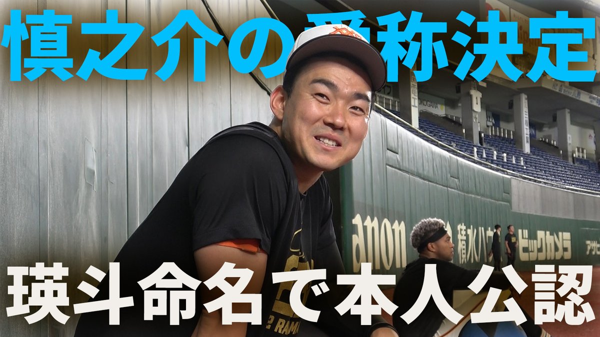 TokyoGiants's tweet photo. YouTube📱
「#小笠原慎之介 の愛称決定！#田中瑛斗 命名で本人公認！」🤩
https://t.co/WiKvhWlkQX https://t.co/pAT1ewaLmi