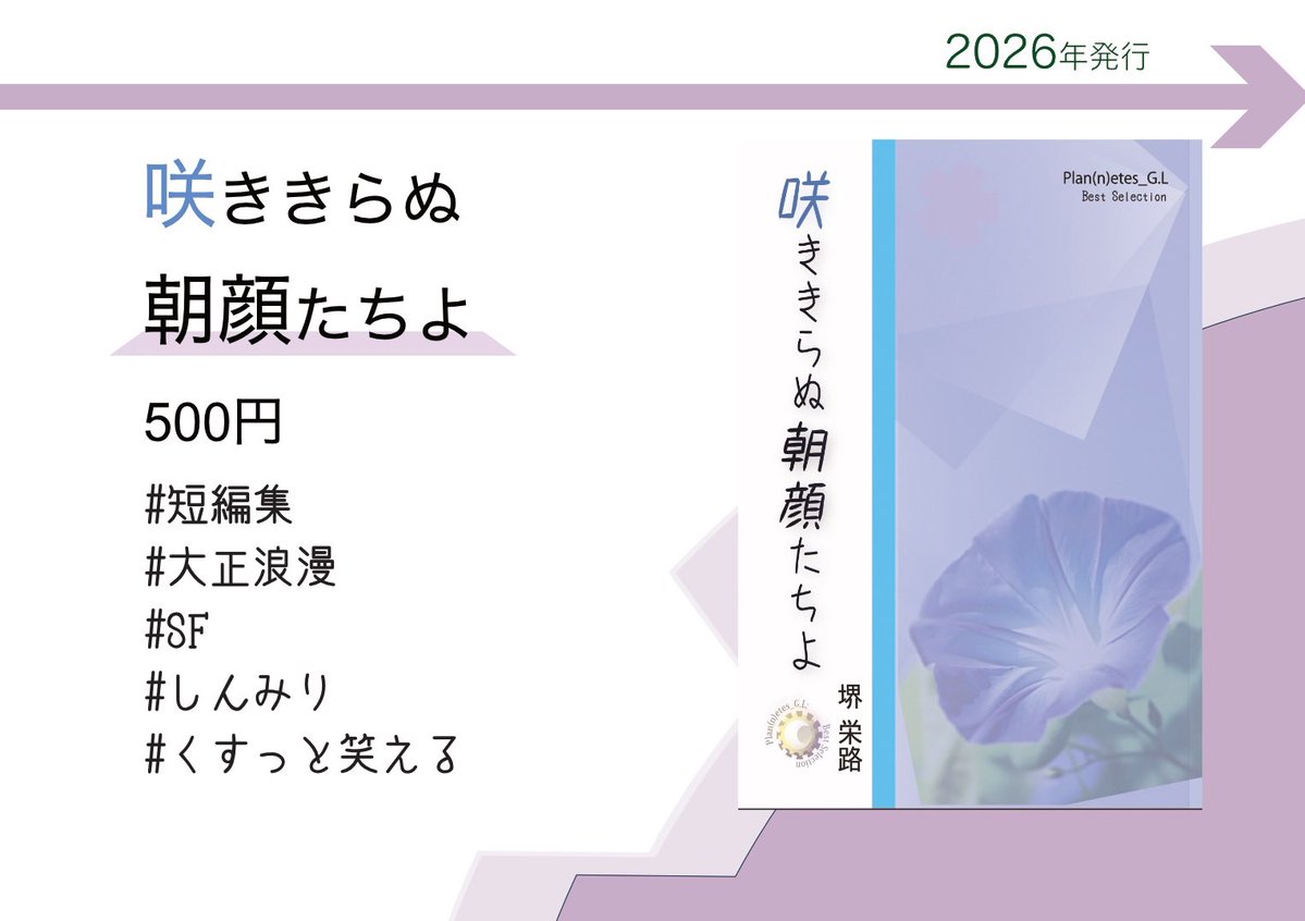 Age_voyage's tweet photo. 栄路さん側で確定で出すのはこの2種類。
アイ⚪︎スP歴十数年で生まれた熱量と思いを力に書き上げた二人称アイドル小説「舞台の上では月でいさせて」と、
ポケット短編集「咲ききらぬ朝顔たちよ」です。 https://t.co/V2tNtTALK2