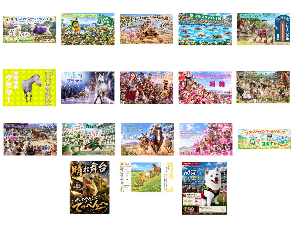 softkeiba's tweet photo. 📢【第1回〈そふとジャパンワールドカップ〉全出走者、無事にゴールインしました！】🐴🐶🐢🐸🐐✨

今回も11組の出走者たち
🐴🐶🐢🐸🐐
全種優勝でした！✨

とってもカオスでした😆✨

ご出走・動画撮影などにご協力いただいた出走者・関係者の皆さま、本当にありがとうございました！🙇

「presented by 動物共生みらいの会」としてご協賛いただいた動物共生みらいの会様をはじめ、ご協賛いただいた皆さま、
予想大会や横断幕にご参加いただいた皆さま、
「ばけん」「レースヌーシー」で出走者たちを応援してくださった皆さま、
リアルタイムでチャットやスパチャ、コメントなどで応援してくださった皆さまにも、心より感謝致します！🙇

本当にありがとうございました！🙇✨

レースの模様はこちら👇
https://t.co/enZ5nalryY

#そふと競馬
#そふとジャパンワールドカップ
#全馬優勝
#全種優勝
#競馬ごっこ
#エンター蹄ンメント

今回の横断幕ギャラリー👇
（横断幕で応援してくれた皆様ありがとうございました！🙇）