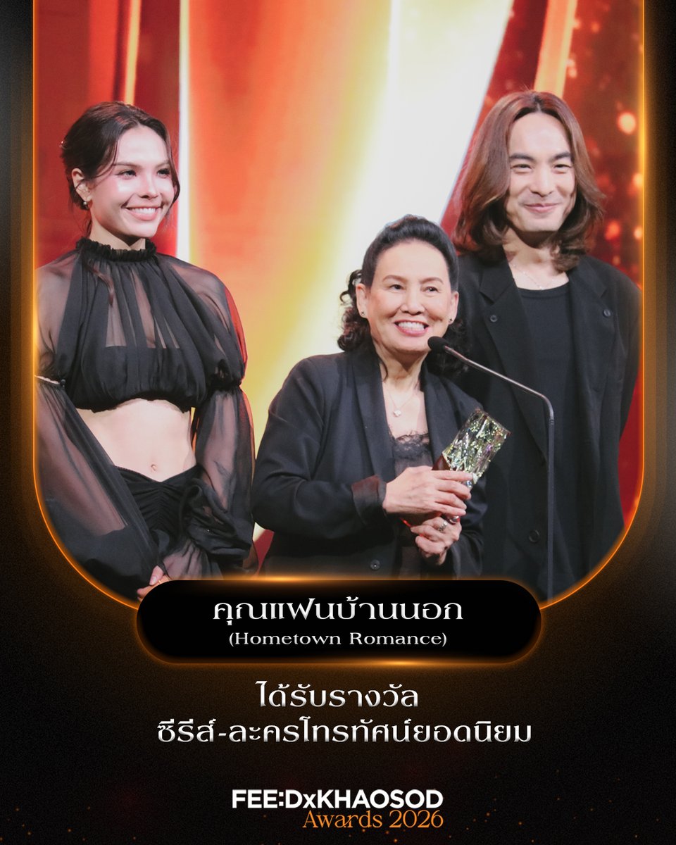 KhaosodOnline's tweet photo. รางวัลยอดนิยม ซีรีส์ - ละครยอดนิยม

คุณแฟนบ้านนอก

#FEEDxKHAOSODAwards2026 https://t.co/vxn87PC6nY