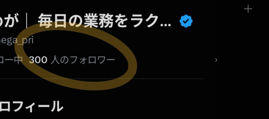 saka_mega_pri's tweet photo. 無事300人を超えることができました！
これはあくまでただの数字なので、これから皆さんと交流できればと思っています。
引き続きお願いします🙇‍♂️ https://t.co/Q1KLmHpbeY