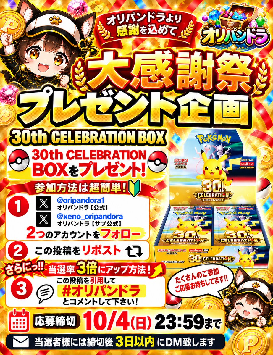 xeno_oripandora's tweet photo. 🎉 オリパンドラより感謝を込めて 🎉

🔥 月末月初の大感謝祭 開催 🔥
🎁 プレゼント企画 🎁
「30th CELEBRATION BOX」をプレゼント！

【参加方法は超簡単👇】

① @oripandora1 と @xeno_oripandora をフォロー
② この投稿をリポスト🔁

さらに‼️
🔥 当選率3倍にアップ 🔥

この投稿を引用して
「#オリパンドラ」とコメントするだけ✨

━━━━━━━━━━━━
⏰ 応募締切
10/4(日) 23:59まで
━━━━━━━━━━━━

🎊 当選者様には締切後3日以内にDMにてご連絡いたします！
月末月初の感謝を込めたプレゼント企画です🎁
たくさんのご参加・ご応募をお待ちしております！