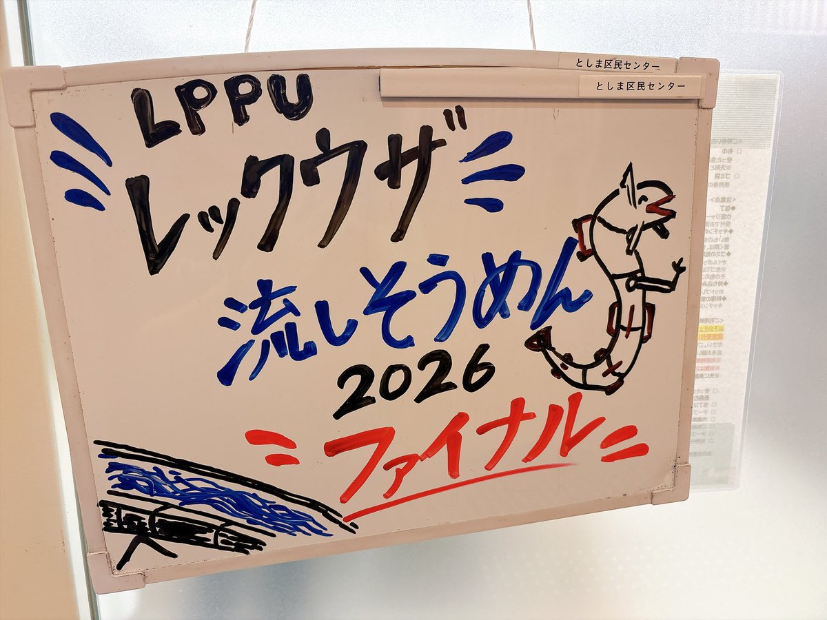 LPPUpokemon's tweet photo. 本日はレックウザ流しそうめんファイナルにご参加いただき、ありがとうございました🐉
総勢20名が参加でしたね!!
新しく2名の女性トレーナーも参加+2回目や3回目のリピーターも多く、大変盛り上がりました🙌
今日はポケモントークで推しポケについての話がよく聞こえたり、ユナイトしてるグループが居ましたね😊
あまり暑くない日でしたが、それでもポケモンユーザーが集まって今年最後のレックウザ流しそうめんがこんなに盛り上がって嬉しかったです!!
今日の感想はぜひ
#LPPU でお願いします😊
改めて本日はありがとうございました🙇♂️