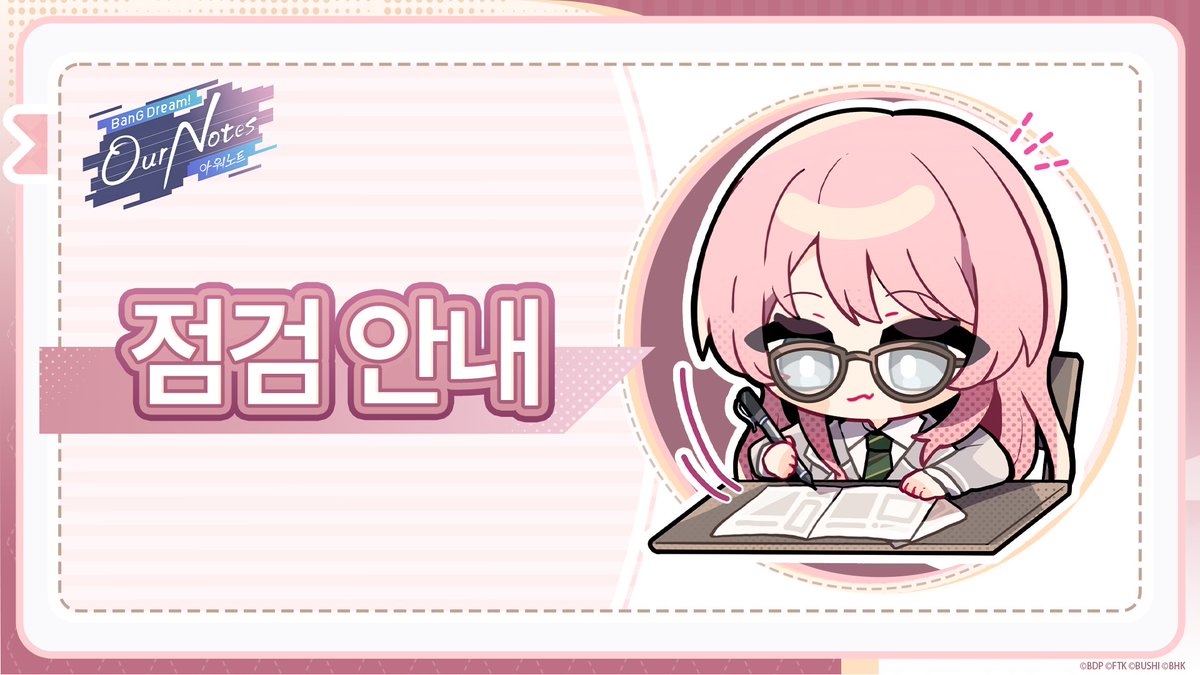 bangdreamon_KR's tweet photo. 점검 안내

항상 뱅드림! 아워 노트를 이용해 주시는 모든 뱅드리머께 감사드립니다.
현재 확인된 일부 문제를 수정하기 아래 일정으로 점검을 진행할 예정입니다.

✦ 점검 시간
2026/09/28 12:00 ～ 2026/09/28 12:10

✦ 이벤트 연기 보상
부스트 드링크 × 5
※위 보상은 이벤트 연기에 대한 보상으로, 2026년 9월 28일 15:00부터 순차적으로 선물함에 지급될 예정입니다.

✦ 주의사항
※ 점검 기간 중 강제 로그아웃되거나 일시적으로 로그인이 제한될 수 있습니다.
※ 점검 기간 중 라이브를 플레이하고 있는 경우, 해당 라이브 결과가 정상적으로 기록되지 않을 수 있으니 유의해 주세요.
※ 점검 일정이 변경될 경우 별도의 안내 없이 변경될 수 있습니다.
※ 보상이 아직 지급되지 않은 경우, 「메뉴」 > 「타이틀 화면」을 통해 타이틀 화면으로 이동하거나 앱을 재실행한 후 다시 확인해 주세요.

이용에 불편을 드려 죄송하며, 여러분의 너른 양해와 협조를 부탁드립니다.
앞으로도 「뱅드림! 아워 노트」에 많은 관심과 응원 부탁드립니다.