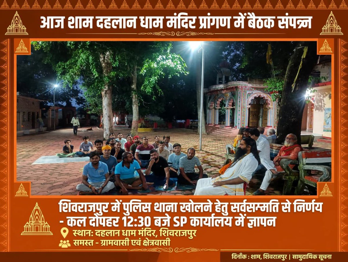JaganDwivedi's tweet photo. बिग ब्रेकिंग  
मंदिरों में चोरी के विरोध में शिवराजपुर ग्रामवासी कल करेंगे ज्ञापन। मौजूद रहेंगे साधु संत..!

शिवराजपुर। गाजीपुर देवी मंदिर और दहलान धाम मंदिर में हुई चोरी की घटनाओं को लेकर ग्रामीणों में आक्रोश है। साथ ही गांव में थाना/पुलिस चौकी की मांग को लेकर ग्रामीणों ने पुलिस https://t.co/gFBWKqBuRt