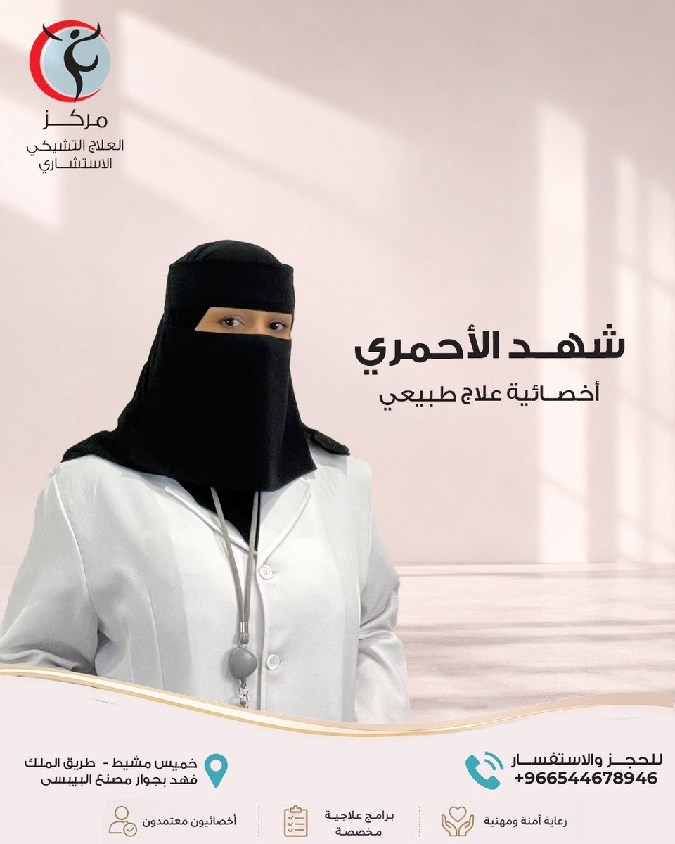 czechaseer's tweet photo. شهد الاحمري 
أخصائية علاج طبيعي

للحجز والاستفسارات :
+966544678946

#ابها #خميس_مشيط #العلاج_الطبيعي #اليوم_الوطني #اكسبلور
#العلاج_الطبيعي https://t.co/SvBpnVjGJL