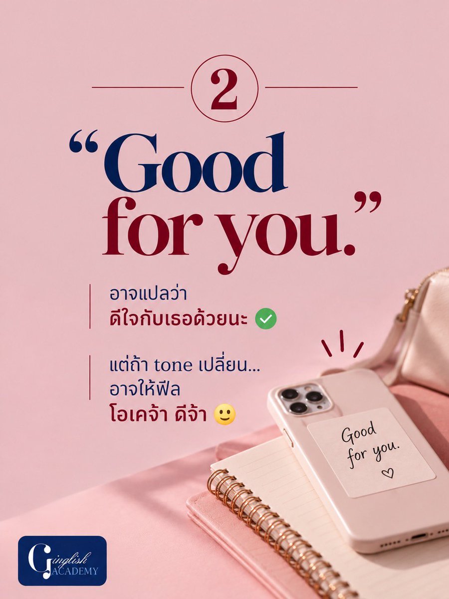 GinglishAcademy's tweet photo. คำเดียวกัน แต่เปลี่ยน tone = เปลี่ยนความหมาย 👀
บางประโยคฟังดูสุภาพ…แต่จริง ๆ อาจมีอะไรซ่อนอยู่ 😏
เซฟไว้ + แชร์ให้เพื่อนที่ชอบแปลตรงตัว! 🇬🇧✨

#GinglishAcademy #เรียนภาษาอังกฤษ #EnglishTips #อังกฤษ #EnglishPhrases https://t.co/aUfOIkpJ5o