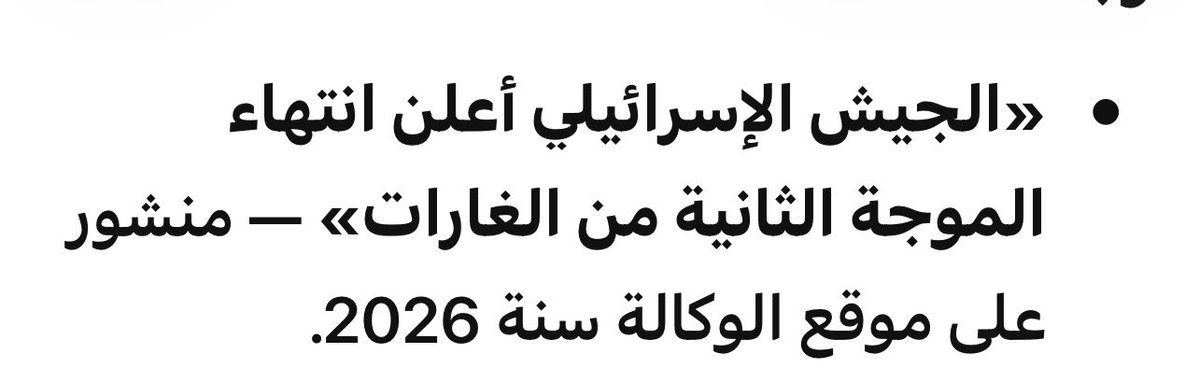 AlJarasMagazine's tweet photo. 🇱🇧 الوكالة الوطنية الرسمية للإعلام، أعلنت السلام مع اسرائيل ومن طرف واحد.

🌟 الوكالة التي نمولها من جيوبنا قررت أن تكتب: "قوات الجيش الإسرائيلي"!

🌟 في لبنان الذي لا تزال قوانينه تتعامل مع دولة غاصبة كعدو، تتحول لغة الاعلام الرسمي من «العدو الإسرائيلي» إلى «الجيش الإسرائيلي»؟

🌟 لا اسأل عن رأي محرر لقيط ك نديم قطيش بل عن الوكالة الوطنية للاعلام؟!

🌟 هذا العام مثلا دفعنا نحن الشعب للوزارة التي لا تقدم الا السم لنا والخدمات لموظفي زعماء الطوائف 792.289 مليار ليرة.

🌟 اقفلوا وزارة الاعلام التي لا تقدم اي خدمات واعيدوا وزير الاعلام الى بيته، يكفيه بطولات انه أقر قانون سجن الصحافي وها هو يقرر السلام مع نتنياهو المجرم.

🌟 واذا كان لبنان ديمقراطيا فعلا، هيا الى الاقتراع لنرى اذا كان الاسرائيلي عدوا ام عدوا؟
#وزير_الاعلام #وزير_الاعلام ورئيسه يصادقان على قتل الجنوبي والبقاعي وابن الضاحية ويصادقان على ذبح لبنان #يسقط_نواف_سلام #اسرائيل_عدوة #نضال_الاحمدية #الجرس #بول_مرقص #نواف_سلام #الاعلام_الرسمي #الوكالة_الوطنية