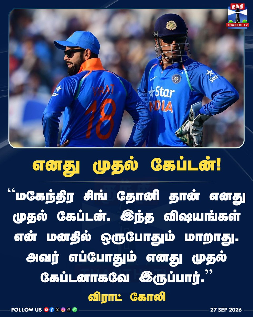 ThanthiTV's tweet photo. எனது முதல் கேப்டன்!

விராட் கோலி

#ViratKohli #MSDhoni #TeamIndia #CaptainCool #ThanthiTV #தந்திடிவிடிஜிட்டல் https://t.co/XYVluBi5im