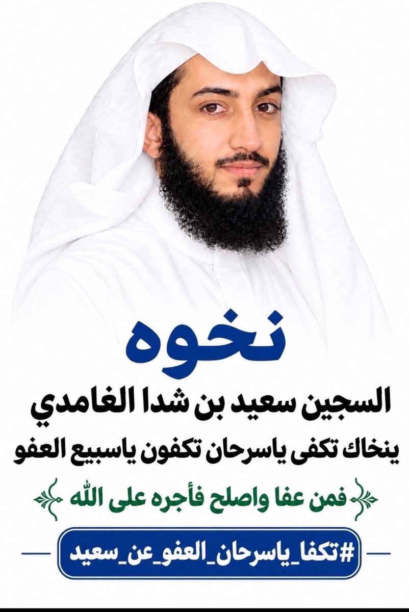 Sh_m707k's tweet photo. #ننخاك_ياسرحان_العفو 

{فَمَنْ عَفَا وَأَصْلَحَ فَأَجْرُهُ عَلَى اللَّهِ} 
وقال : {وَلْيَعْفُوا وَلْيَصْفَحُوا…. https://t.co/sfTCXiXNx7