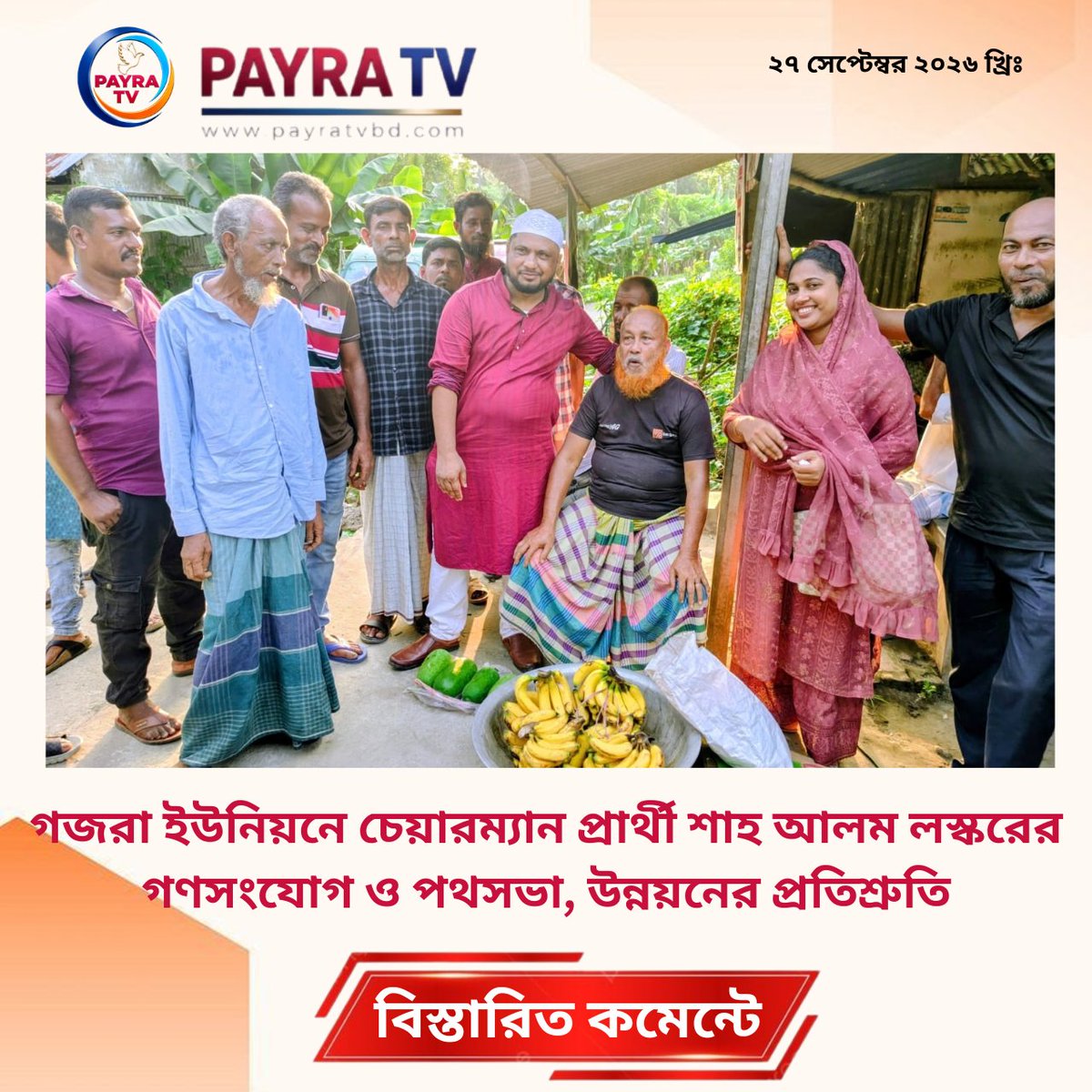 payra_tv's tweet photo. গজরা ইউনিয়নে চেয়ারম্যান প্রার্থী শাহ আলম লস্করের গণসংযোগ ও পথসভা, উন্নয়নের প্রতিশ্রুতি
#গজরা_ইউনিয়ন #মতলব_উত্তর #চাঁদপুর #ইউপি_নির্বাচন #শাহ_Alam_লস্কর #গণসংযোগ #ChandpurNews #MatlabNorth #UP Election #LocalNewsBD
বিস্তারিতঃ https://t.co/ttYFFeN5wB https://t.co/lccXw88bPb