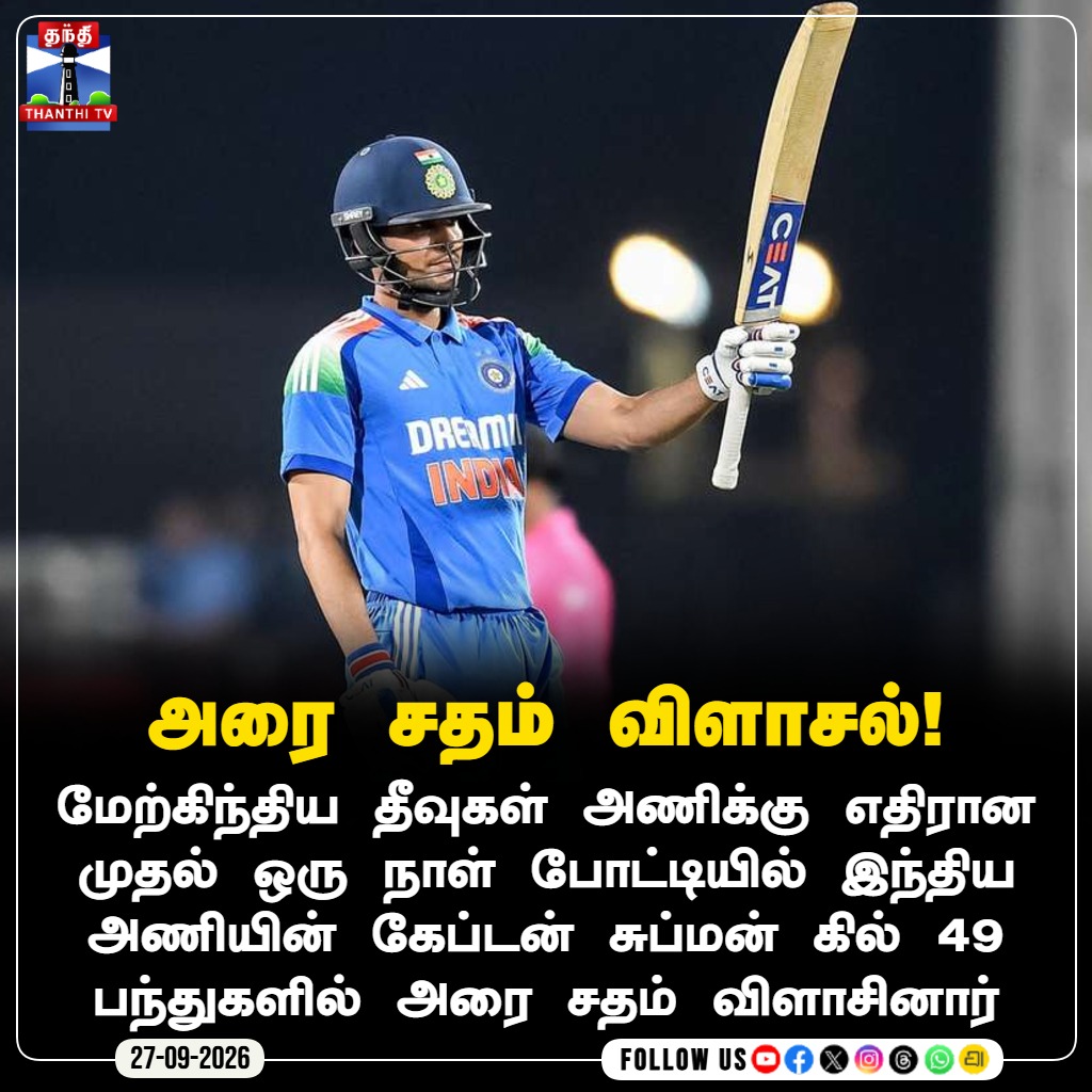 ThanthiTV's tweet photo. அரை சதம் விளாசல்!
#ShubmanGill #INDvsWI #TeamIndia #CaptainGill #ThanthiTV #TamilNews #தந்திடிவிடிஜிட்டல் https://t.co/OhMwkxeWnb