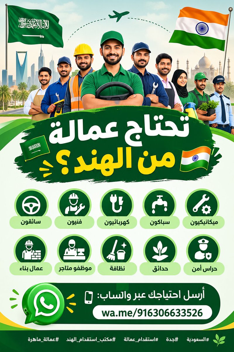 GulfHireNow's tweet photo. 🇸🇦 تحتاج عمالة من الهند؟ 🇮🇳
سائقون • فنيون • كهربائيون • سباكون • ميكانيكيون • عمال بناء • موظفو متاجر • نظافة • حدائق • حراس أمن

📲 أرسل احتياجك عبر واتساب:..
[https://t.co/6uSqnaUiqz]

#السعودية #جدة #استقدام_عمالة #مكتب_استقدام_الهند #عمالة_ماهرة https://t.co/2TOkOrUlht