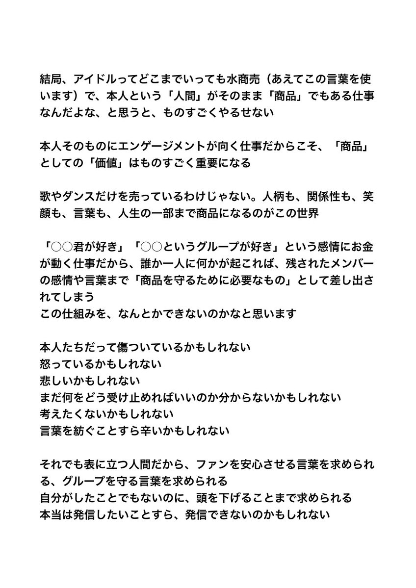 Dex0lz_2's tweet photo. 今回の件に限らず、グループの誰か一人に問題が起きるたび、他のメンバーまで「連帯責任」のように頭を下げ、謝罪や誠意を求められることに違和感がある
責任は本来どこにあるのか
本人そのものが商品価値を持つアイドルという仕事では、これも「仕方ない」で済ませることなのかの個人的意見です https://t.co/NyriWoXtrH