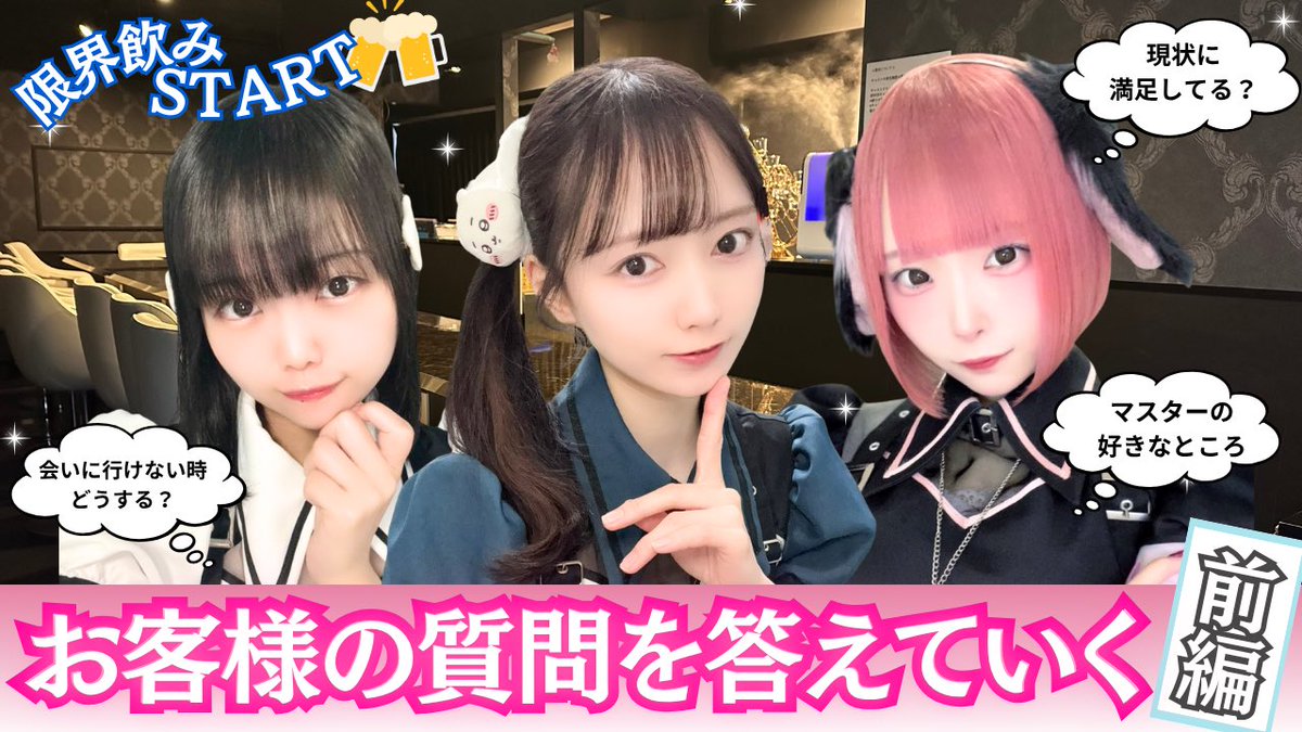 mary_maid_'s tweet photo. 【限界飲み】コンカフェ嬢がお客様の質問つまみに飲みゲー https://t.co/mptej7jDT9 @YouTubeより

3部作です！
3週間変わっていく様子をお楽しみに🍻

#シャンテノワール #ホワイトバース 
#秋葉原コンカフェ https://t.co/bFheFWh59x