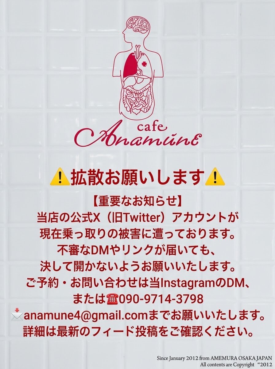 NkzyRnrmtC's tweet photo. 【拡散希望】
いつもお世話になってる心斎橋の病院カフェアナムネさんの X アカウント（@anamune4）が現在乗っ取り被害にあっているとのことです。
店主のピンクさんからご連絡いただいた画像とともにお知らせします。

画像にもありますように、このアカウントからのDMなどは開かないようにしてください。