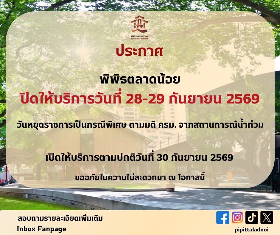 pipittaladnoi's tweet photo. จากสถานการณ์น้ำท่วมในหลายพื้นที่ ทำให้การเดินทางเป็นไปด้วยความยากลำบาก เพื่อความปลอดภัยของผู้เข้าใช้บริการและเจ้าหน้าที่ และตามมติคณะรัฐมนตรีจากสถานการณ์น้ำท่วม พิพิธตลาดน้อยขอปิดให้บริการ ในวันมี่ 28-29 ก.ย. 69 และจะกลับมาเปิดให้บริการตามปกติในวันที่ 30 ก.ย. 69 https://t.co/JAhxvtpDKH